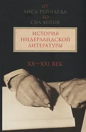 "От лиса Рейнарда до Сна Богов" История нидерландской литературы. Том 2. XX-начало ХI века