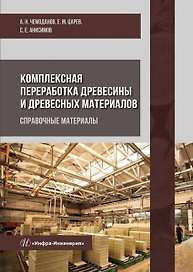 Комплексная переработка древесины и древесных материалов. Справочные материалы