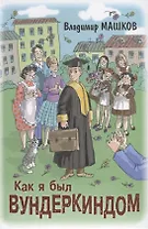 Как я был вундеркиндом