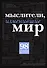 Мыслители, изменившие мир - 0