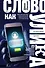 Слово как улика. Всё, что вы скажете, будет использовано против вас - 0