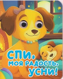 Спи, моя радость, усни!