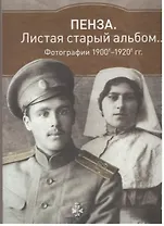 Альбом Пенза Листая старый альбом… 1900е-1920е (коричневый) (ПИ)