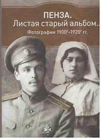 Альбом Пенза Листая старый альбом… 1900е-1920е (коричневый) (ПИ)