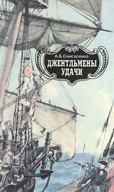 Джентельмены удачи. Адмиралы чужих морей