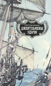 Джентельмены удачи. Адмиралы чужих морей