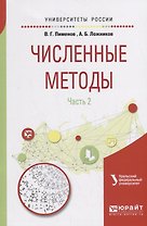 Численные методы. Часть 2. Учебное пособие