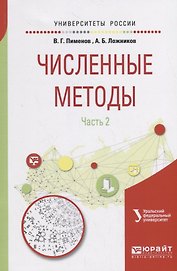 Численные методы. Часть 2. Учебное пособие