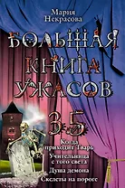 Больщая книга ужасов. 35 : повести
