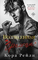 Вознесенная грехом