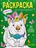 Вомбаты: книжка-раскраска - 0
