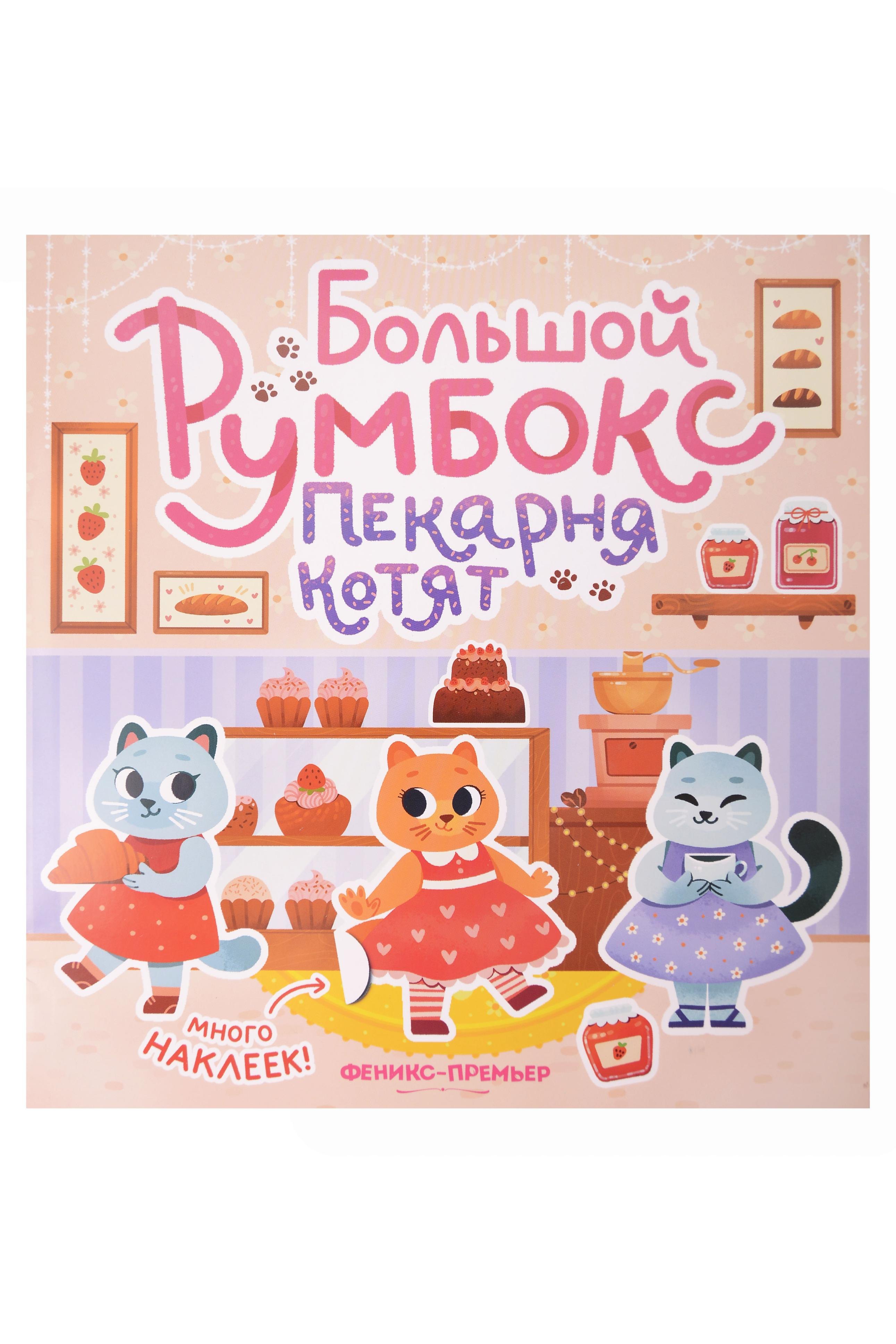 

Большой румбокс: пекарня котят: книжка-картинка с наклейками для детей