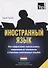 Иностранный язык. Как эффективно использовать современные технологии в изучении иностранных языков. Специальное издание для изучающих голландский язык - 0
