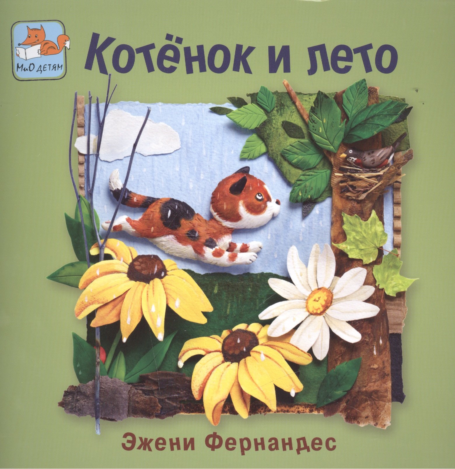 

Котёнок и лето