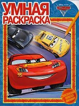 Тачки 3. РУ № 17053. Умная раскраска.