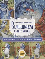 Вышиваем синих котов. 11 схем по рисункам Рины Зенюк