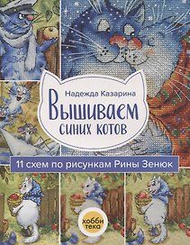 Вышиваем синих котов. 11 схем по рисункам Рины Зенюк