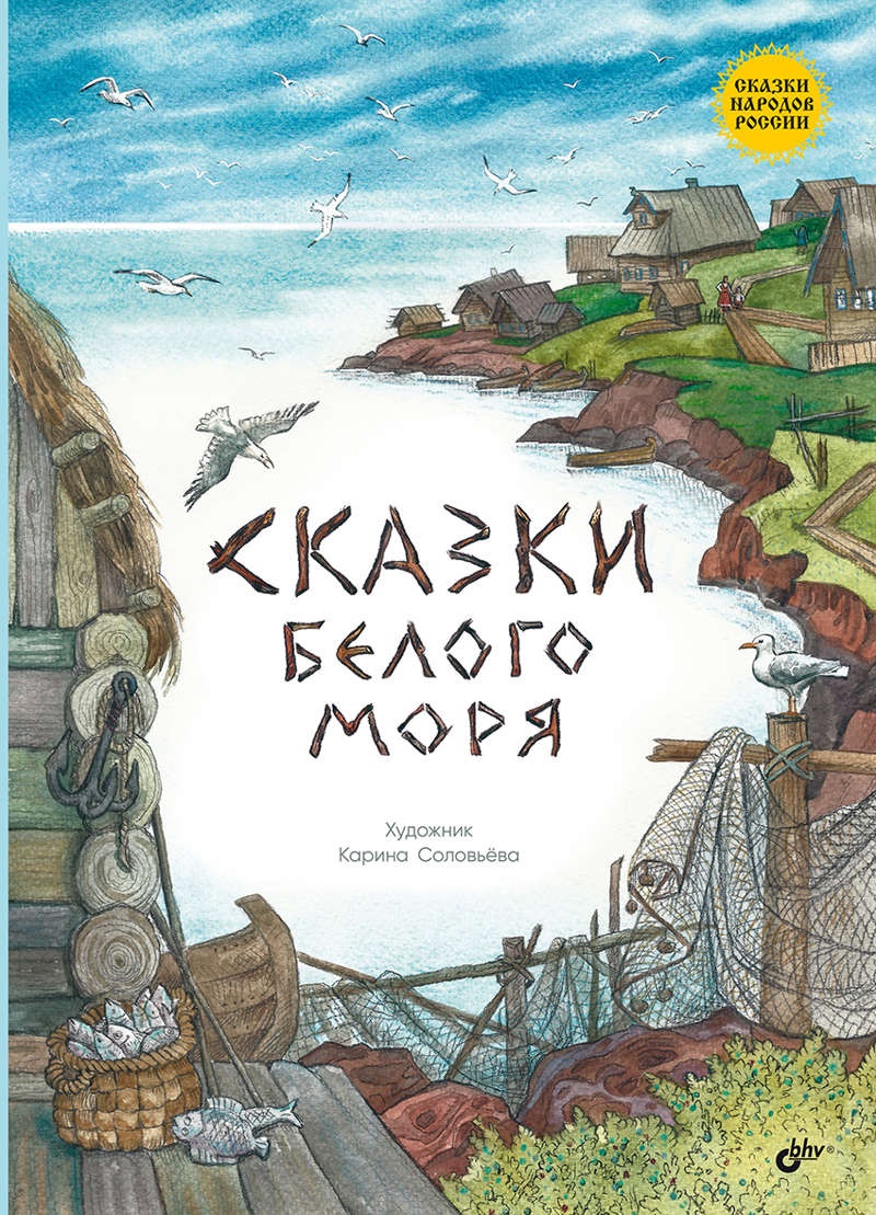 Обложка книги «Сказки Белого моря.»
