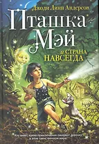 Пташка Мэй и страна Навсегда
