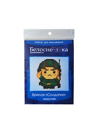 Набор для вышивания Брелок Солдатик (B-6056) (упаковка)