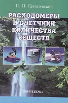 Расходомеры и счетчики количества веществ
