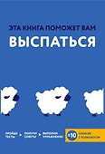 Эта книга поможет вам выспаться - 0
