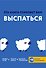 Эта книга поможет вам выспаться - 0