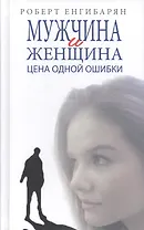 Мужчина и женщина. Цена одной ошибки