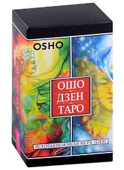 Ошо Дзен Таро. Всеобъемлющая игра Дзен (79 карт )