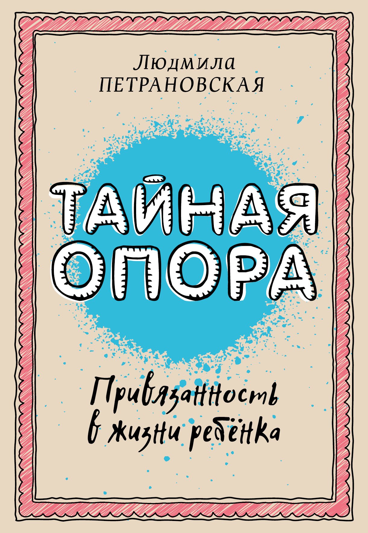  Буквоед Тайная опора: привязанность в жизни ребенка
