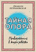 Тайная опора: привязанность в жизни ребенка - 0