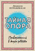 Тайная опора: привязанность в жизни ребенка