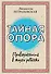 Тайная опора: привязанность в жизни ребенка - 0