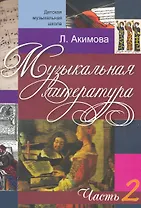 Музыкальная литература (вып.2)(с аудиоприложением)