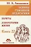 Основы гуманной педагогики. Книга 22. Хариты. Лаборатория жизни - 0