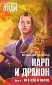 Карп и дракон. Книга 1. Повести о карме - 0
