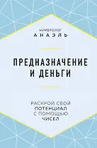 Предназначение и деньги