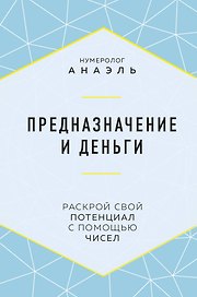 Предназначение и деньги