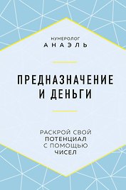 Предназначение и деньги
