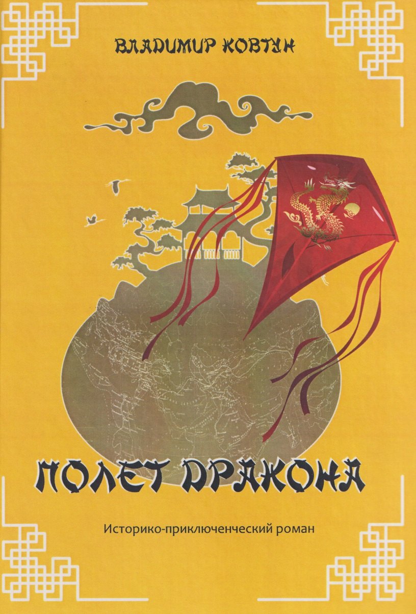 

Полет дракона Историко-приключенческий роман