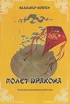 Полет дракона Историко-приключенческий роман