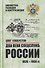 Два века спецслужб России. 1826-1954 гг. - 0