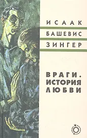 Враги. История любви. Роман