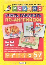 Учусь говорить по-английски: набор из 30 карточек (от 5 до 7 лет)