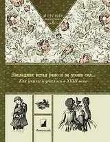 Наследник встал рано и за уроки сел. Как учили и учились в XVIII веке