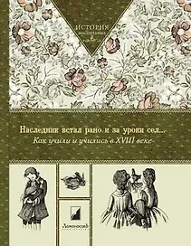 Наследник встал рано и за уроки сел. Как учили и учились в XVIII веке