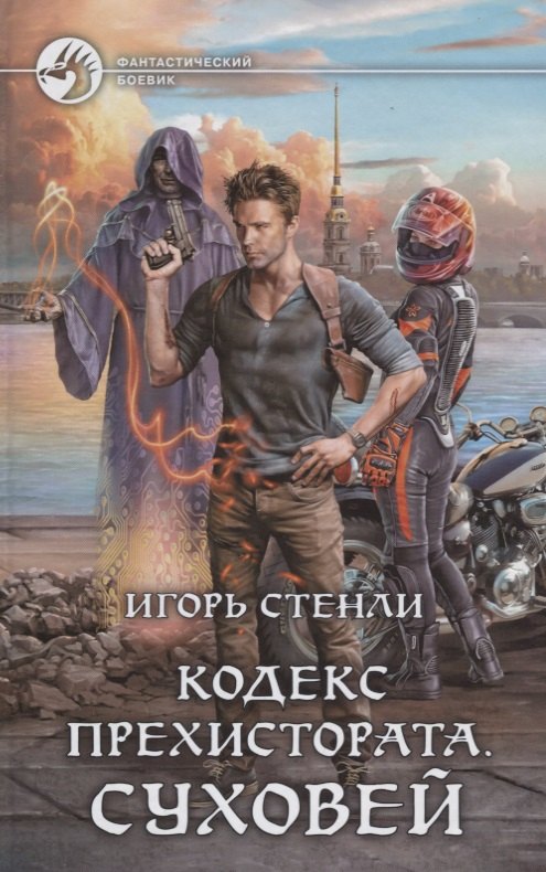 

Кодекс Прехистората Суховей (ФБ) Стенли