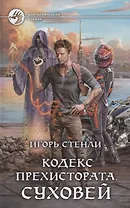 Кодекс Прехистората Суховей (ФБ) Стенли