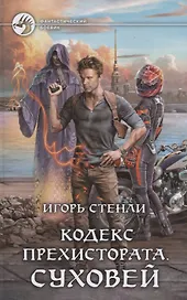 Кодекс Прехистората Суховей (ФБ) Стенли