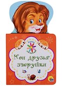 КНИЖКА ДЛЯ МАЛЫШЕЙ. МОИ ДРУЗЬЯ ЗВЕРУШКИ - 0